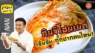 กิมจิโฮมเมด รสชาติเข้มข้น ถูกปากคนไทย by เชฟน่าน l CIY – Cook it your self