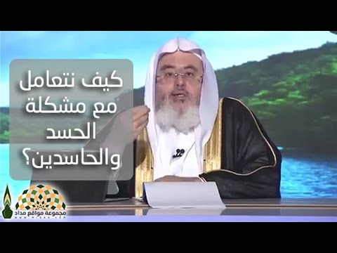 كيف نتعامل مع مشكلة الحسد والحاسدين فضيلة الشيخ محمد صالح المنجد