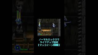 【 ロックマンX5 】ノーマルエックスでライフアップ回収 ( マッコイーンSTAGE )   #ロックマンx #megamanx   #rockman #rockmanx  #アクション