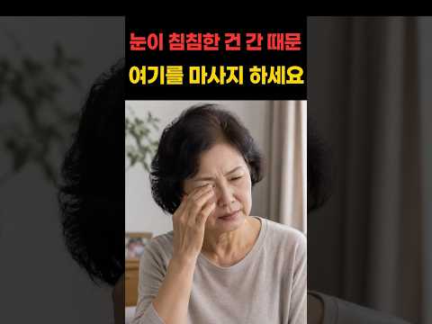 눈이 침침한 건 간 때문입니다, 오른발 여기를 마사지하세요