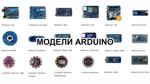 ОБЯЗАТЕЛЬНО ПОСМОТРИ! Модели и виды ARDUINO #shorts #arduino #diy #arduinouno #ардуино #поделки