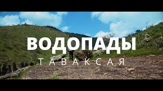 видео: Таваксай - Водопады (Uzbekistan) картинка: Таваксай - Водопады (Uzbekistan)