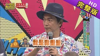 【完整版】小大當鋪現場交易你的寶貝值多少錢2019.05.03小明星大跟班