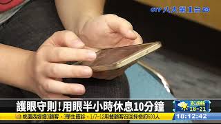 春節追劇打電玩 謹守護眼五祕訣 #八大民生新聞 2022011503