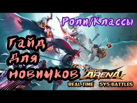 Гайд для новичков // Обзор ролей в Onmyoji Arena