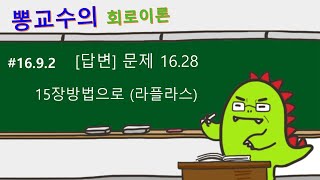 [회로이론] #16.9.2 [답변] 문제16.28풀이 15장방법으로(라플라스)