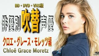 俳優別 吹き替え声優 254 クロエ・グレース・モレッツ編