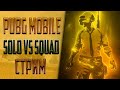 Solo vs Squad | Классика