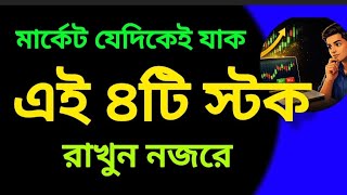 মার্কেট যেদিকেই যাক—এই ৪টি স্টক রাখুন নজরে
