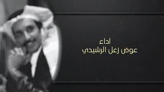 شيلة صاحو تناخو دوروبي عذاريب كلمات مساعد الرشيدي أداء عوض زعل الرشيدي