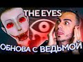 ОБНОВА в EYES ! Встречайте ведьму 🎃