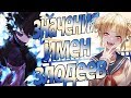 Значения имен персонажей аниме Моя Геройская Академия | Boku no Hero Academia