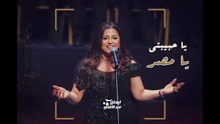 ياحبيبتي يا مصر - إيمان عبد الغني | Eman Abd Elghani