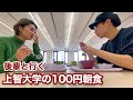 上智大学の100円朝食に後輩誘って行ってみた【vlog】