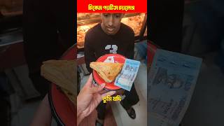 3 Bite Chicken Patties Challenge 😋 | Easy or Impossible? 🔥 #shorts #challenge #patties
