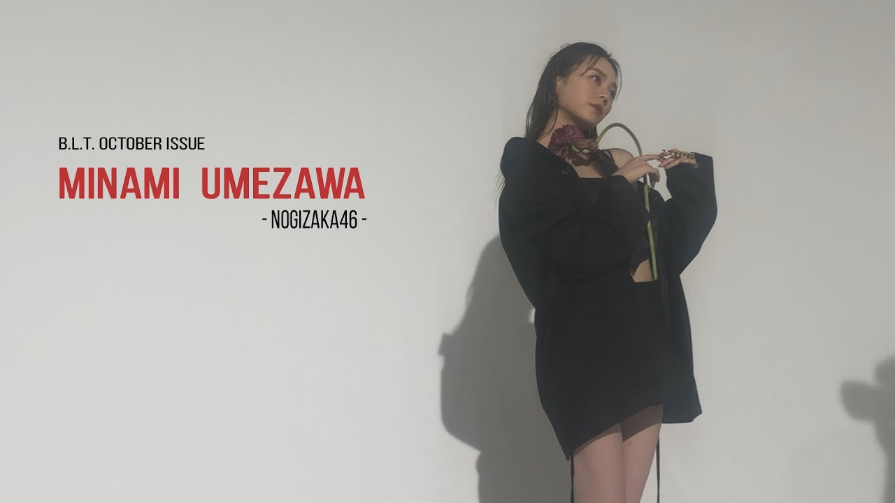【B.L.T.】B.L.T.2021年10月号　乃木坂46 梅澤美波 撮影メイキング動画