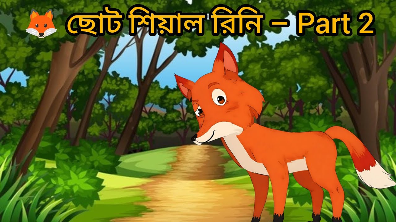🦊 ছোট শিয়াল রিনি – Part 2 #cartoon #animalcartoon #part 2 #rscartoon 