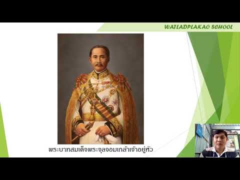 วิชาประวัติศาสตร์ ป.6 เรื่อง บุคคลสำคัญในสมัยรัตนโกสินทร์