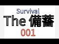 The 備蓄　001