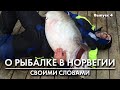 Рыбалка в Норвегии: выбор шнура