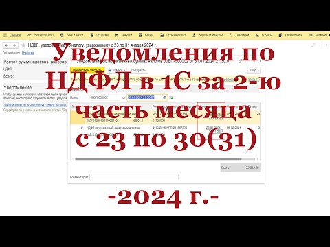Уведомление по НДФЛ в 2024 г. в 1С за 2-ю часть месяца (1С ЗУП + 1С Бухгалтерия)