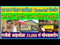गोदानै 15 लाख मानसिफ्रा  Orunodoi मोनबावसिगोन ||