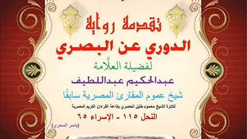 37 تقدمة رواية دوري البصري للعلَّامة عبدالحكيم عبداللطيف شيخ عموم المقارئ النحل 115 - الإسراء 65