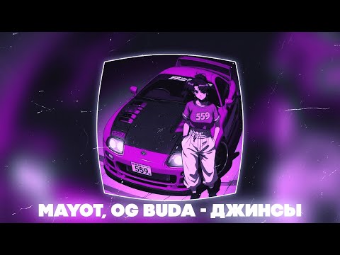 MAYOT, OG Buda - Джинсы (SPEED UP + REVERB)