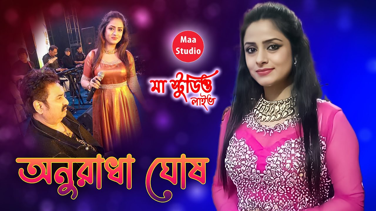অনুরাধা ঘোষ নাইট ~ পরিচালনায় - পরিবার সংঘ | Maa Studio