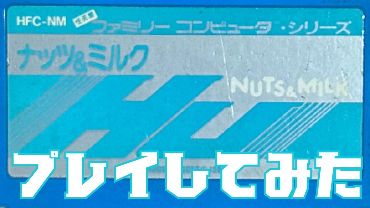 ナッツ&ミルク NUTS& MILK プレイしてみた【ファミコン ナッツ&ミルク NUTS& MILK プレイ動画 レトロゲーム