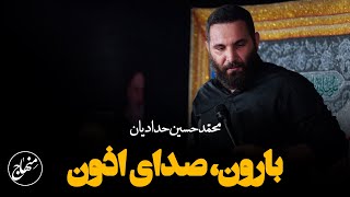 بارون صدای اذون |‌ کربلایی محمدحسین حدادیان