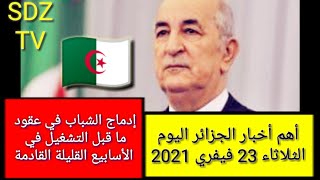 أخبار الجزائر اليوم الثلاثاء 23 فيفري 2021
