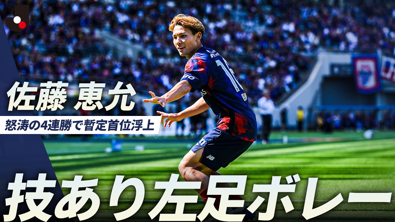W佐藤でネットを揺らす】こぼれ球を佐藤恵允が流し込み先制！FC東京が 