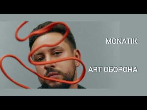 MONATIK - ART ОБОРОНА