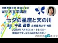 「七夕の星座と天の川」（講師：中道晶香 京都産業大学 教授）2020年7月4日