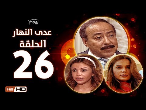 مسلسل عدى النهار الحلقة السادسة والعشرون بطولة صلاح السعدني و نيكول سابا و رزان مغربي