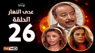 مسلسل عدى النهار - الحلقة السادسة والعشرون -  بطولة صلاح السعدني و نيكول سابا و رزان مغربي