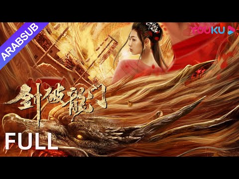 Sword Breaks the Dragon's Gate  فرسان العالم سيقتلون الشر معًا YOUKU