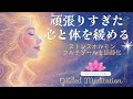 【誘導瞑想】頑張りすぎた心と体を緩める瞑想｜ストレスホルモン（コルチゾール）を鎮静化｜心や身体を穏やかにしていく方法