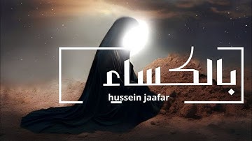 بالكساء| ٢٠٢٠| القارئ حسين جعفر| Hussein jaafar | Clother
