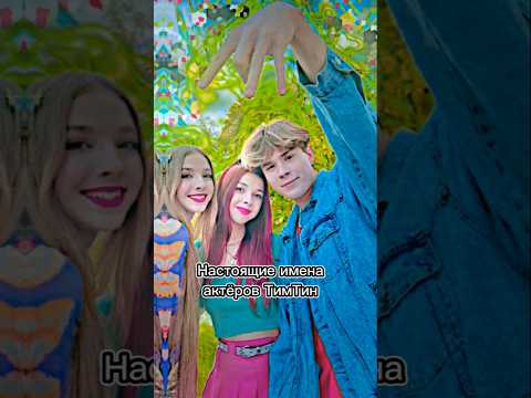 Настоящие имена актёров Тим Тина.Real names actors of Tim Tin#ариель #кесси #ева #китти #тина