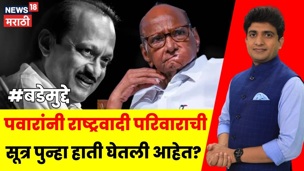 Ajit Pawar NCP Breaking News | पवारांनी राष्ट्रवादी 'परिवारा'ची सूत्र पुन्हा हाती घेतली?