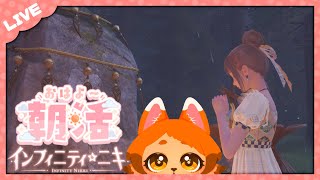 【朝活】おはよ！メインストーリー進める朝ニキ活👗✨【インフィニティニキ】