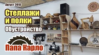 Стеллажи и полки для мастерской