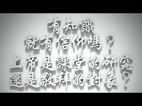 ＃有知識就有信仰嗎❓上帝是課堂的研究還是敬拜的對象❓（雅各書要理問答 第392問）