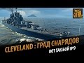 Cleveland - град снарядов.  Вот так бой № 9. jacka7 [World of Warships]