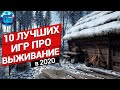 10 Лучших Выживалок 2020 года | Новые игры про выживание на ПК