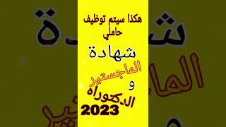 هكذا سيتم توظيف حاملي شهادة الدكتوراه والماجستير2023 الفيديو كامل في. اول تعليق