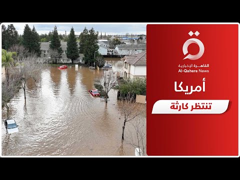 كاليفورنيا على موعد مع فيضانات كارثية مراسلنا يكشف التفاصيل