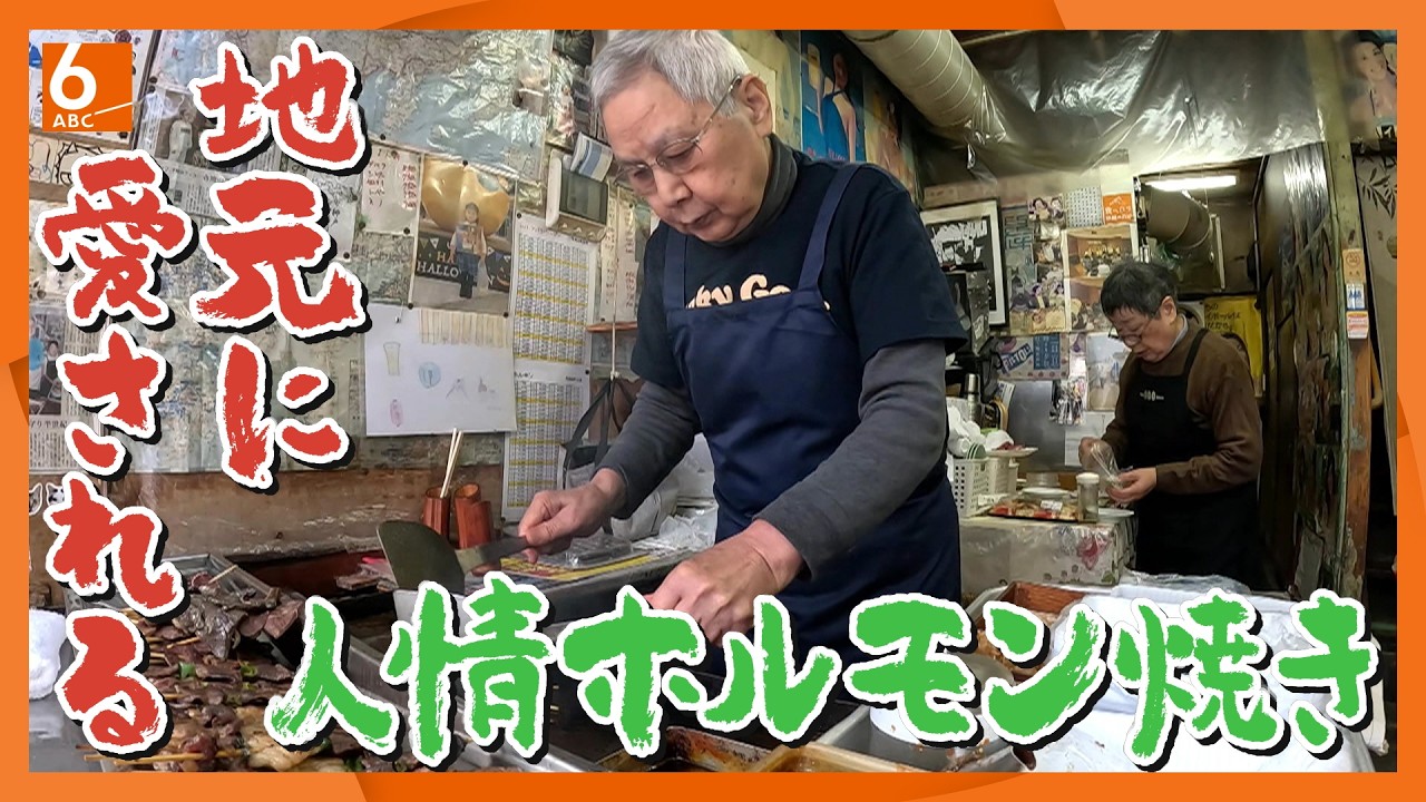 80代夫婦が営む串焼きホルモン　震災を乗り越え、幅広い世代で賑わう人気店に【実録!人情食堂】newsおかえり特集